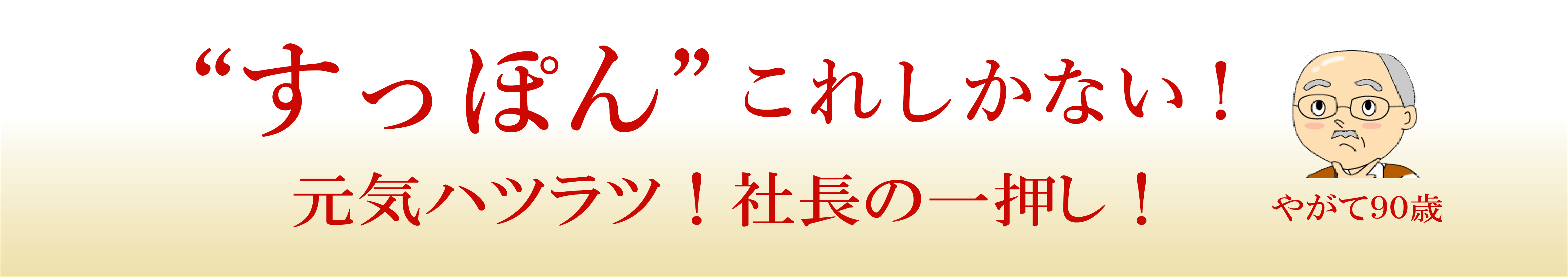 すっぽんこれしかない！82歳でも元気ハツラツ！